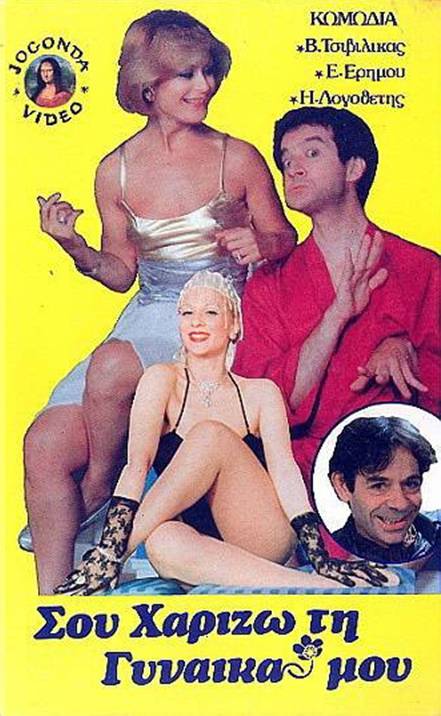 Front cover of Film Σου χαρίζω τη γυναίκα μου VHS tape